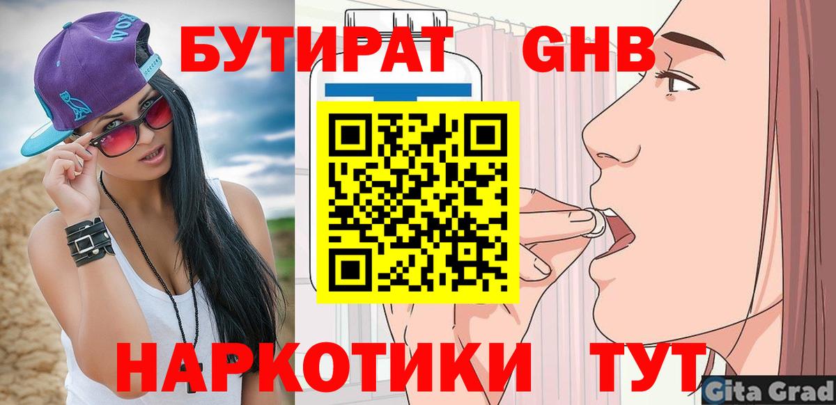 БУТИРАТ оксибутират Анжеро-Судженск