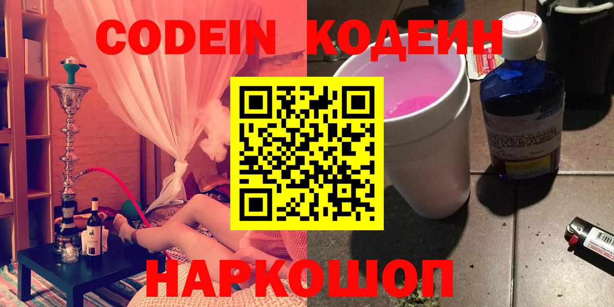 Анжеро-Судженск  Codein Purple Drank  Кодеин напиток Lean (лин)  Вход с VPN 